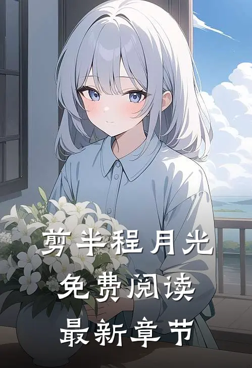 剪半程月光免费阅读最新章节