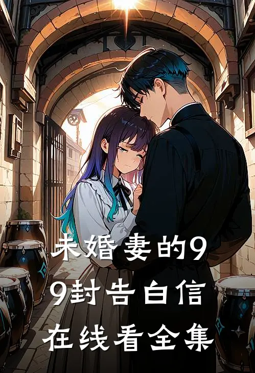 未婚妻的99封告白信在线看全集
