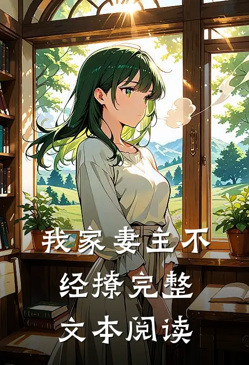 我家妻主不经撩完整文本阅读
