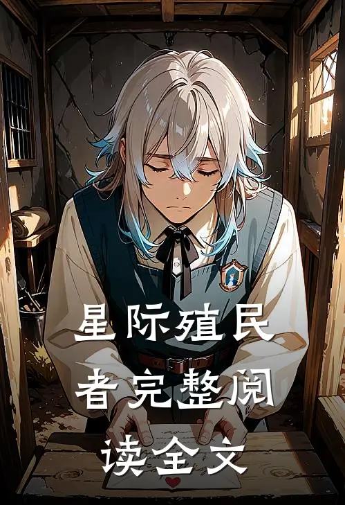 星际殖民者完整阅读全文