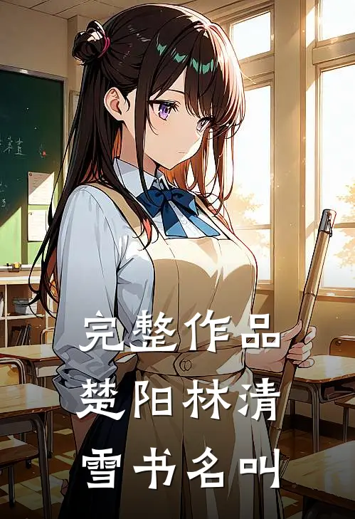 完整作品楚阳林清雪书名叫