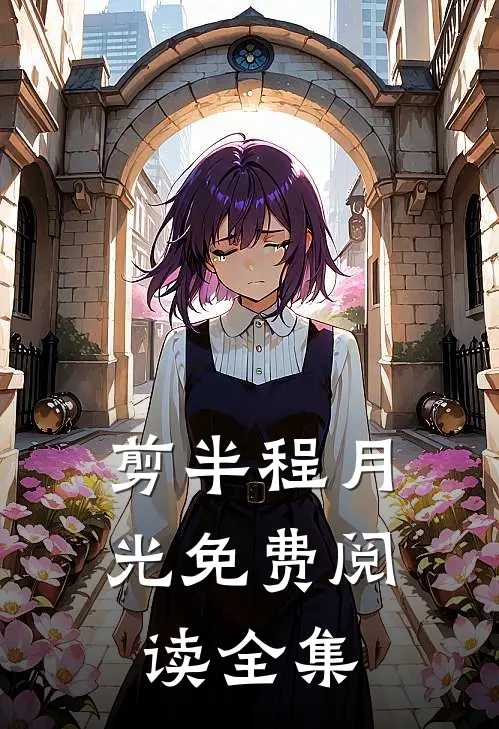 剪半程月光免费阅读全集