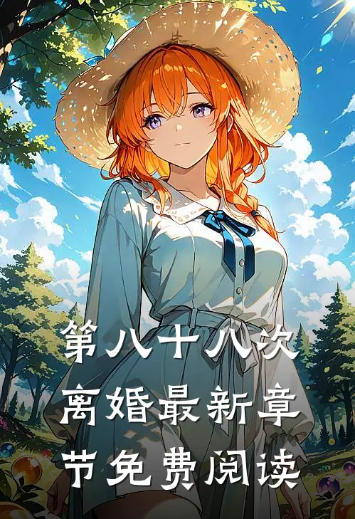 第八十八次离婚最新章节免费阅读