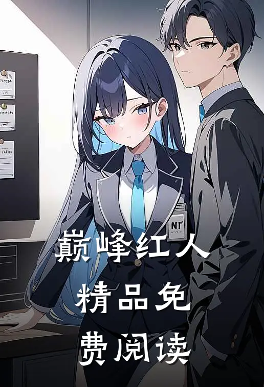 巅峰红人精品免费阅读