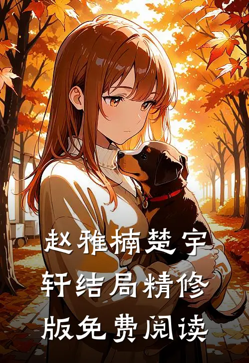 赵雅楠楚宇轩结局精修版免费阅读