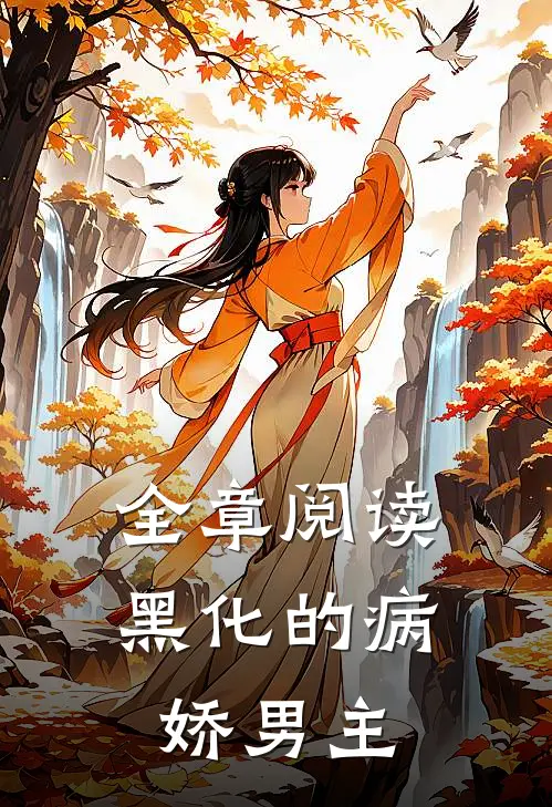 全章阅读黑化的病娇男主