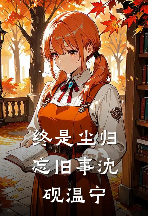 终是尘归忘旧事沈砚温宁