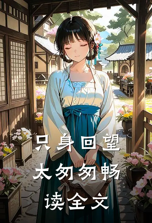 只身回望太匆匆畅读全文