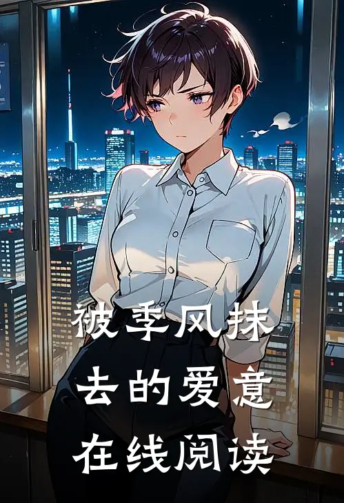 被季风抹去的爱意在线阅读