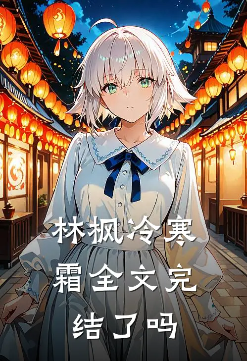 林枫冷寒霜全文完结了吗