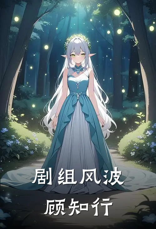剧组风波顾知行