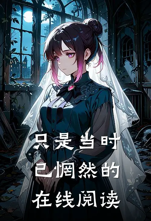 只是当时已惘然的在线阅读