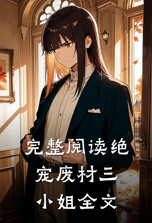 完整阅读绝宠废材三小姐全文