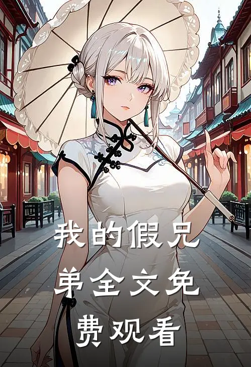 我的假兄弟全文免费观看