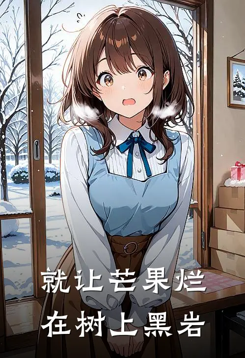 就让芒果烂在树上 黑岩