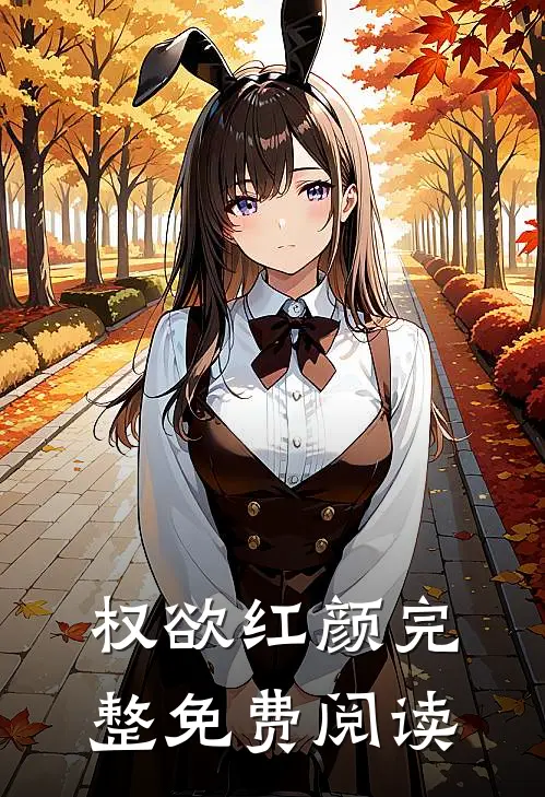 权欲红颜完整免费阅读