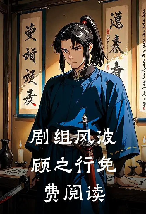 剧组风波顾之行免费阅读
