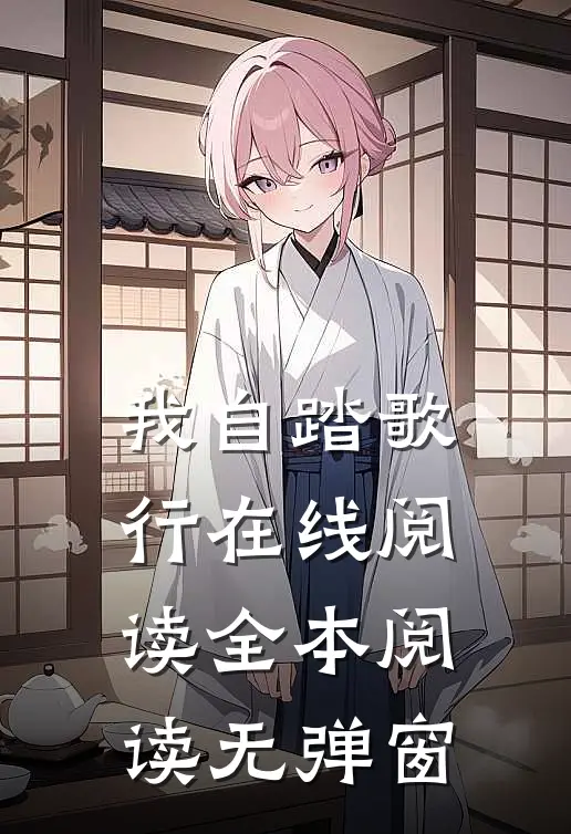 我自踏歌行在线阅读全本阅读无弹窗