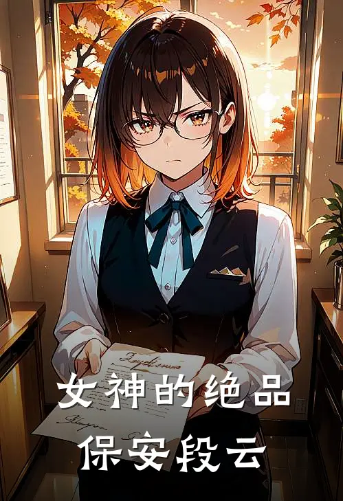 女神的绝品保安段云