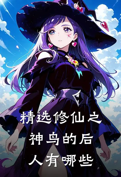 精选修仙之神鸟的后人有哪些