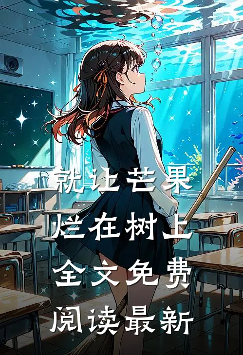 就让芒果烂在树上全文免费阅读最新