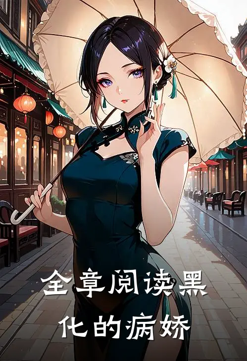 全章阅读黑化的病娇