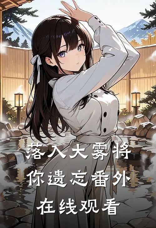 落入大雾将你遗忘番外在线观看