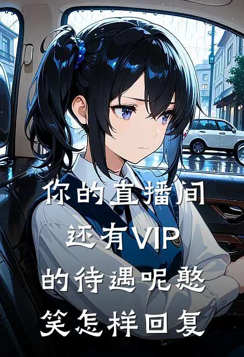 你的直播间还有VIP的待遇呢[憨笑]怎样回复