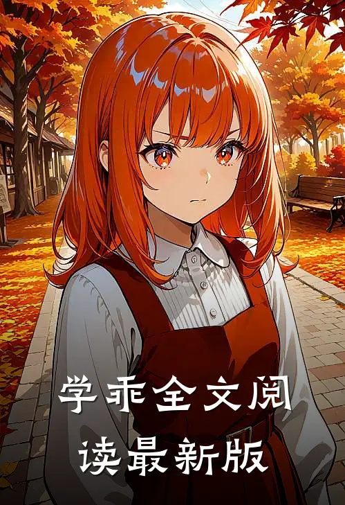 学乖全文阅读最新版