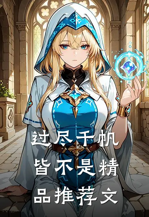 过尽千帆皆不是精品推荐文