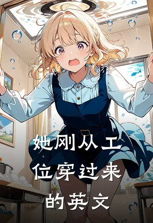 她刚从工位穿过来的英文