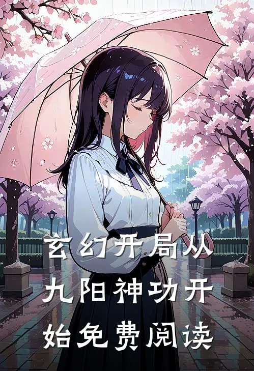 玄幻开局从九阳神功开始免费阅读