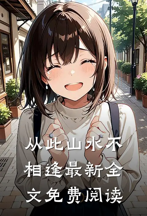从此山水不相逢最新全文免费阅读