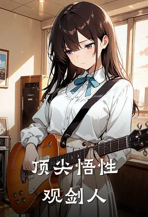顶尖悟性观剑人