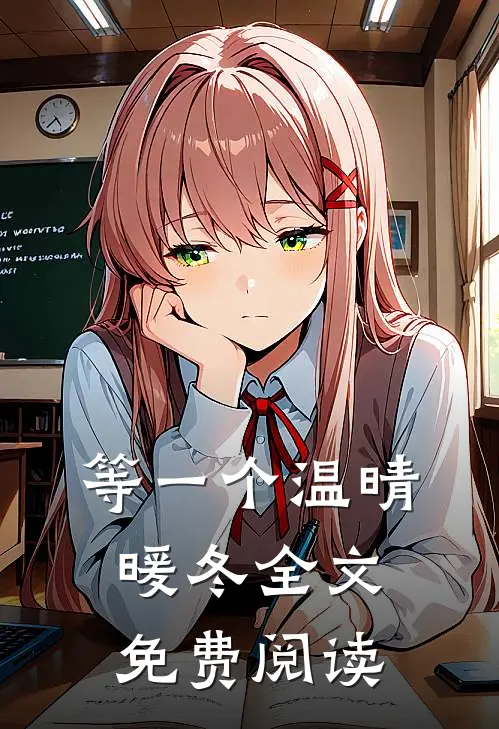 等一个温晴暖冬全文免费阅读