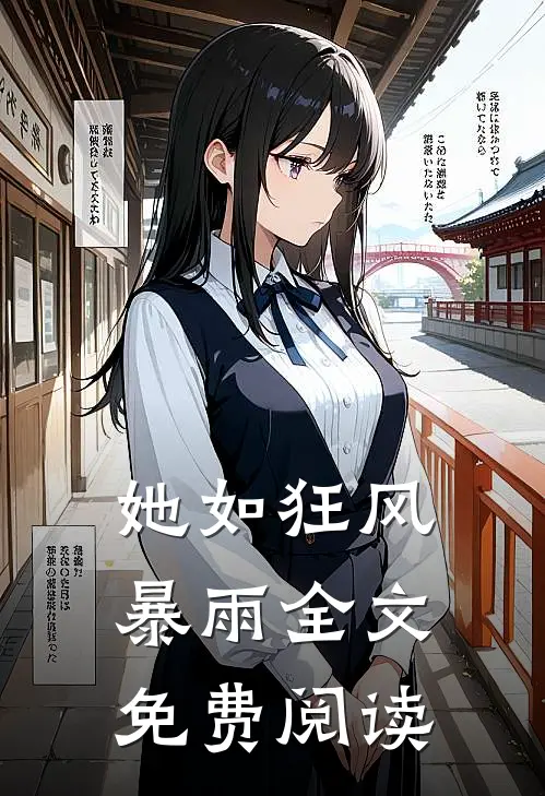 她如狂风暴雨全文免费阅读