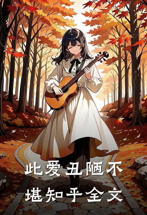 此爱丑陋不堪知乎全文