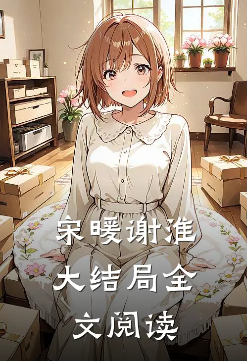宋暖谢淮大结局全文阅读