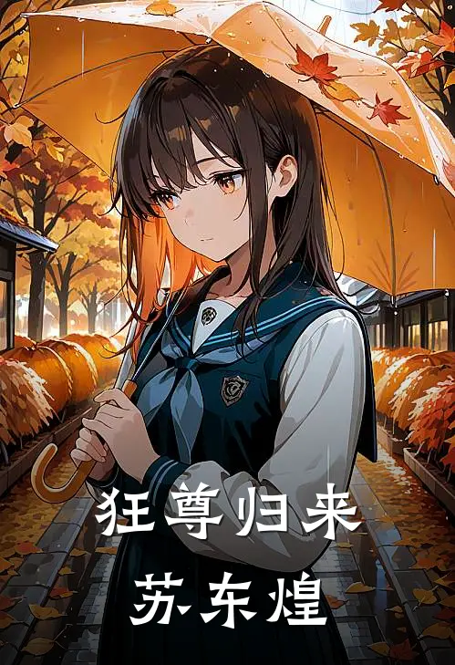 狂尊归来苏东煌
