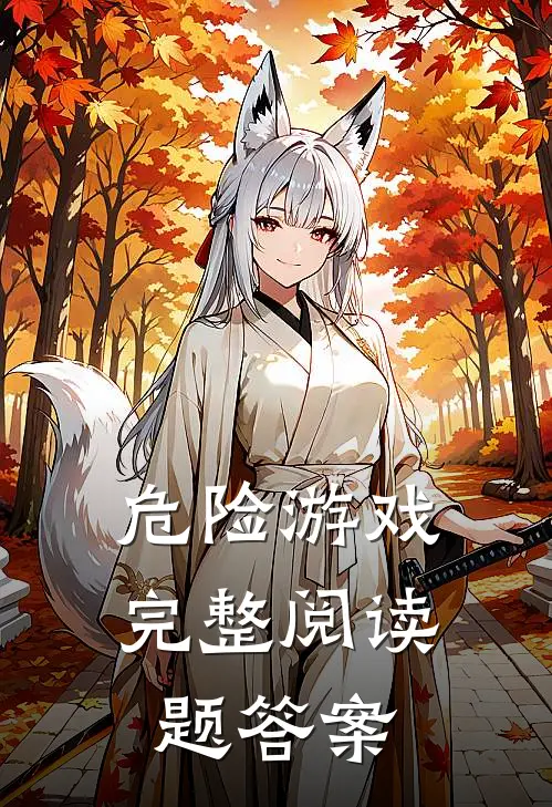 危险游戏完整阅读题答案