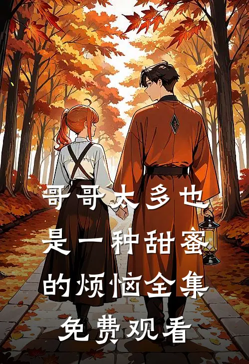 哥哥太多也是一种甜蜜的烦恼全集免费观看