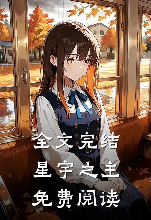 全文完结星宇之主免费阅读