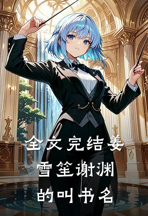全文完结姜雪笙谢渊的叫书名