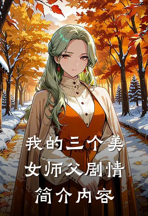 我的三个美女师父剧情简介内容