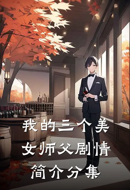 我的三个美女师父剧情简介分集