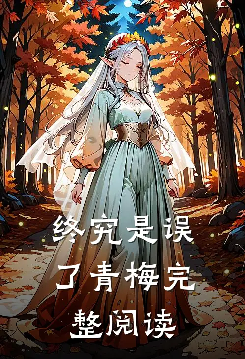 终究是误了青梅完整阅读