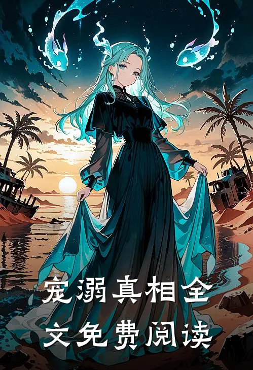宠溺真相全文免费阅读