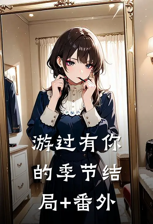 游过有你的季节结局+番外