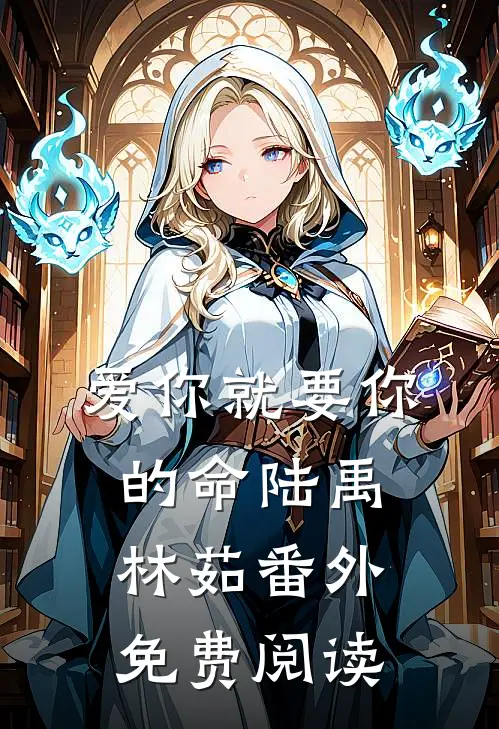 爱你就要你的命陆禹林茹番外免费阅读