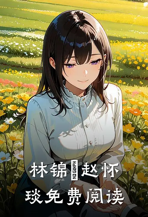 林锦婳赵怀琰免费阅读